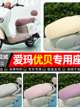 适用爱玛优贝Q503/QB51电动车座套冬季加绒电瓶车专用保暖坐垫套