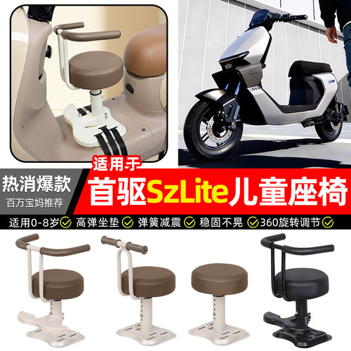 适用【首驱SzLite】儿童座椅