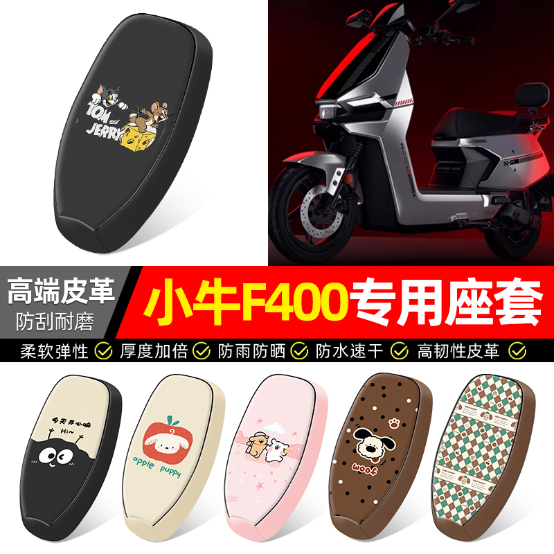 适用【小牛F400】电动车座套