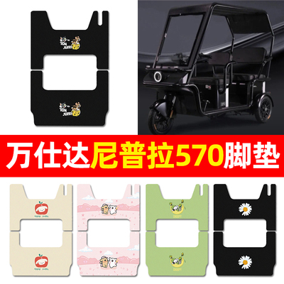 【万仕达尼普拉570】三轮车脚垫