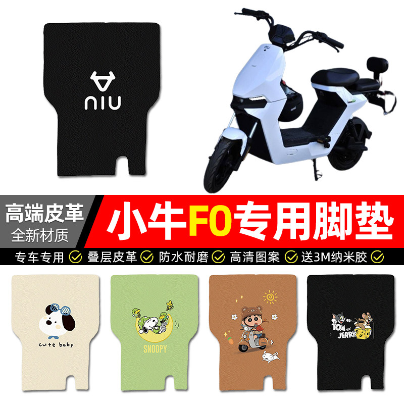 【小牛F0专用】电动车皮革脚垫