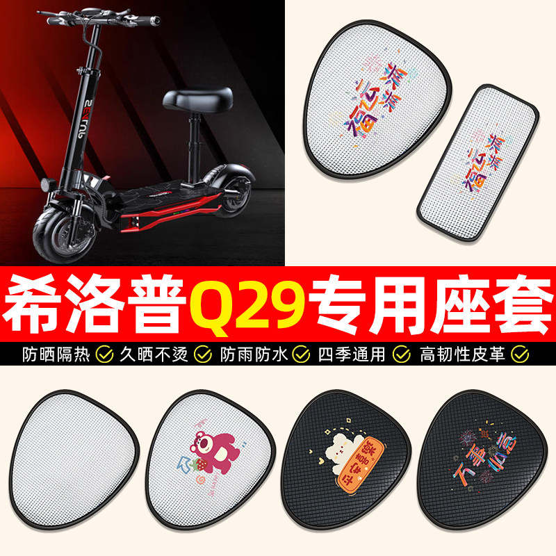 适用希洛普Q29/Q28折叠滑板车电动车座套防晒隔热电瓶车坐垫套