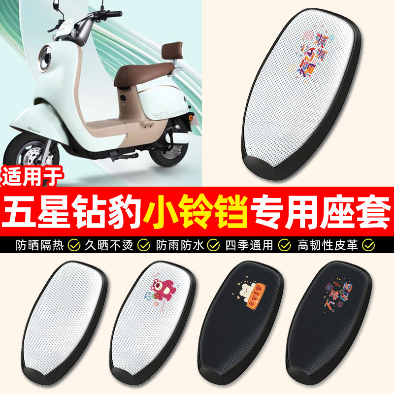 适用【五星钻豹小铃铛】座套