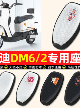 适用雅迪冠能二代DM6/DM2电动车座套防水防晒垫电瓶车专用坐垫套