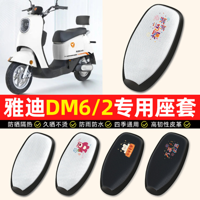 适用【雅迪DM6/DM2】电动车座套