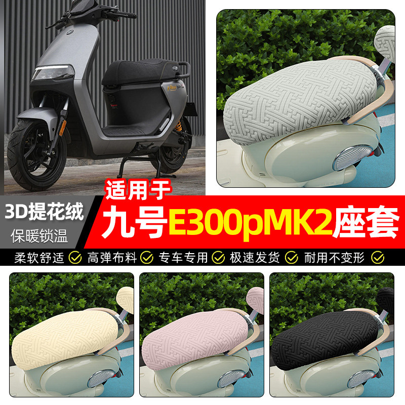 适用【九号e300pMK2】保暖座套