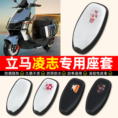 适用【立马凌志专用】电动车座套