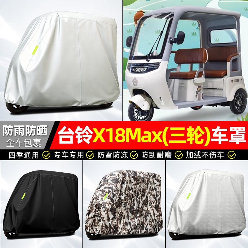 适用【台铃X18MAX】全罩牛津车衣