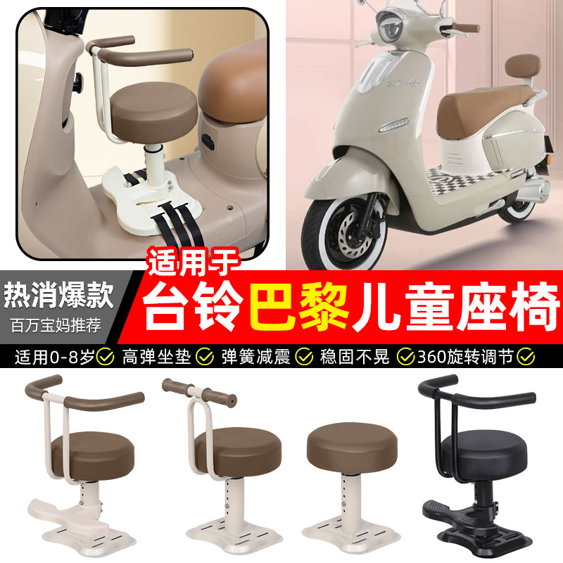 适用【台铃超能S巴黎】儿童座椅