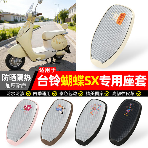 适用【台铃超能6蝴蝶SX】座套