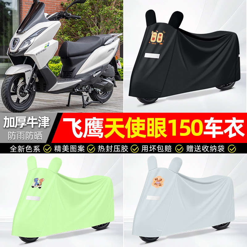 适用【飞鹰天使眼150】防雨车衣