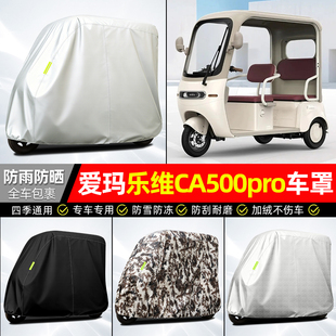 适用爱玛乐维CA500pro电动三轮车车衣雨棚车罩防晒防雨罩装饰配件