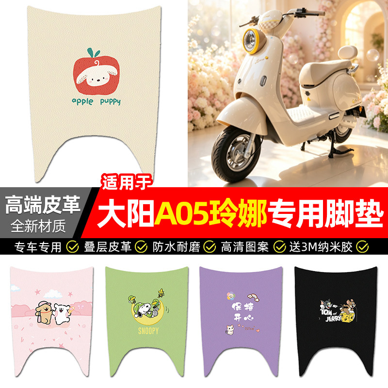 适用【大阳A05玲娜】电动车脚垫