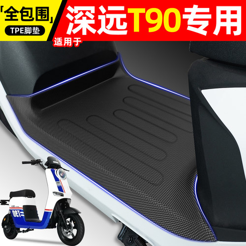 适用【深远T90】电动车脚垫