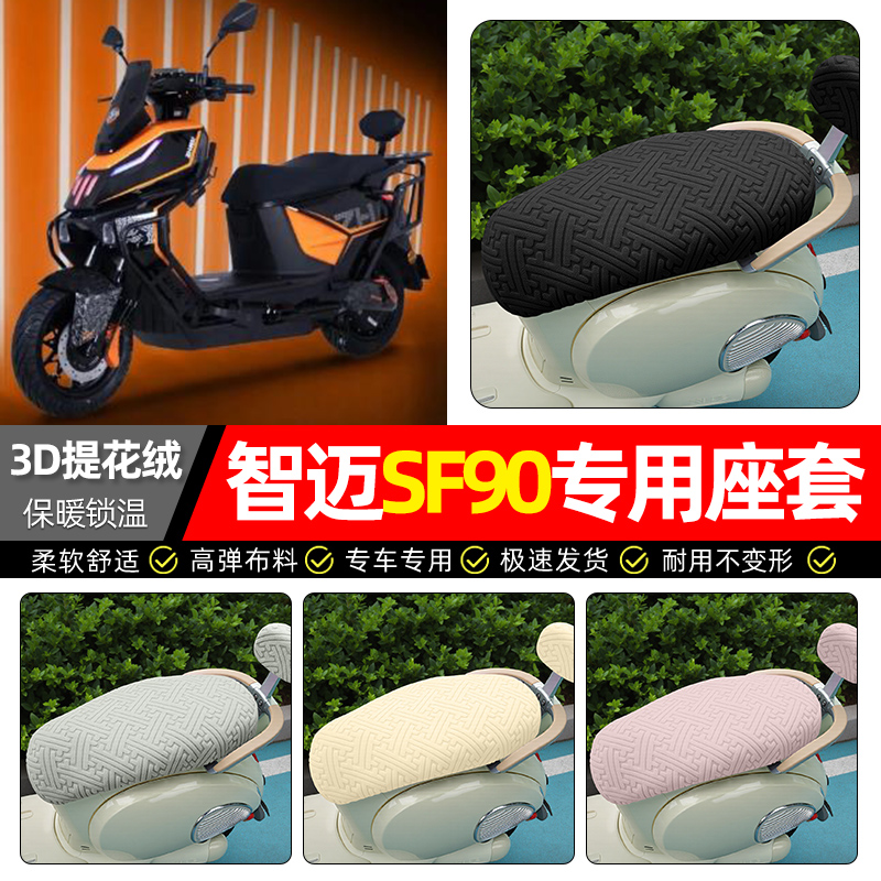 适用【智迈SF90】保暖座套