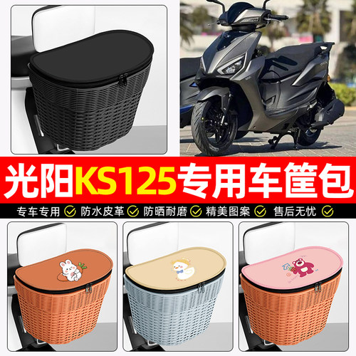 适用【光阳KS】电动车后车筐