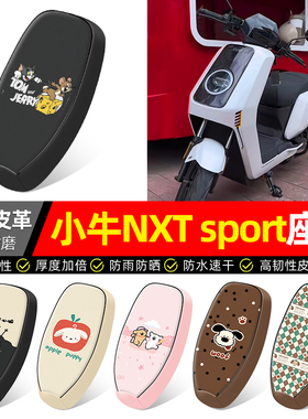 适用小牛NXT sport/play电动车ultra座套配件电瓶车坐垫套座椅套