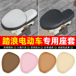 踏浪专用电瓶电动车坐垫套座套防水防晒装饰配件大全通用后座靠背