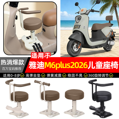 适用雅迪M6plus2026-M儿童座椅