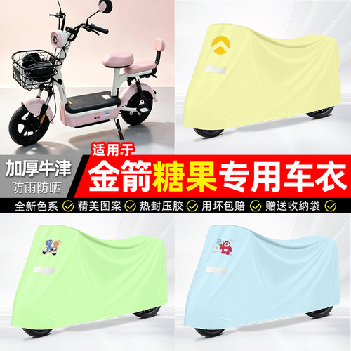 适用【金箭糖果】防雨防晒车衣