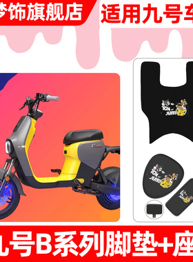 适用9九号B80B35B30c110P系列电动车脚垫脚踏垫座套坐垫套小配件