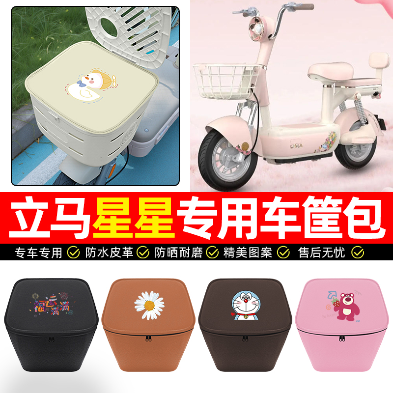 适用【立马星星】车筐防水内胆