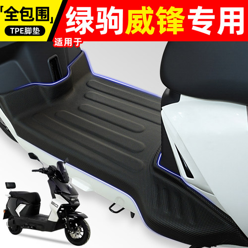 适用【绿驹威锋】电动车脚垫