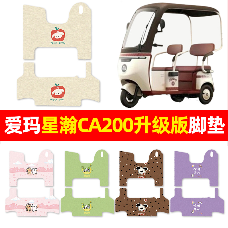 【爱玛星瀚CA200升级版】脚垫