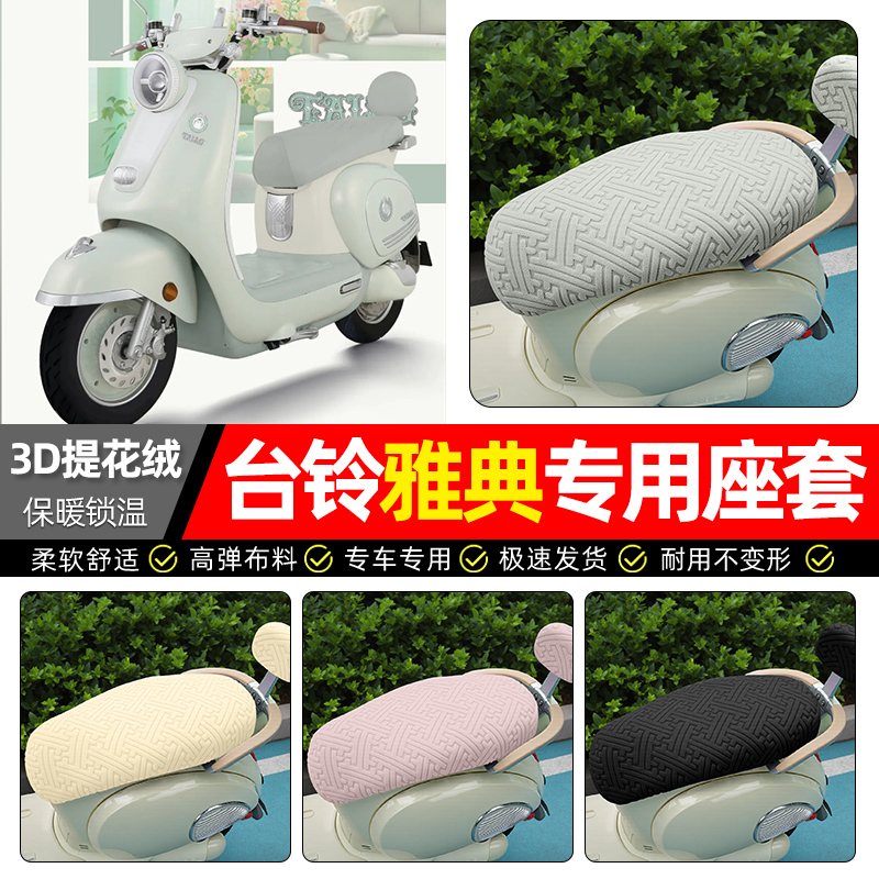 适用台铃雅典电动车座套冬季加绒电瓶车专用保暖坐垫套座椅套配件