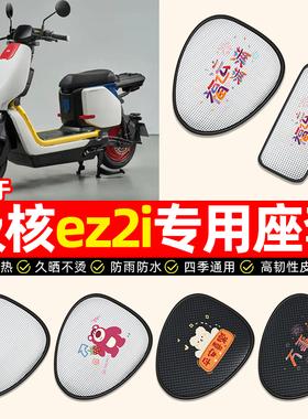 适用极核ez2i电动车座套防水防晒隔热电瓶车专用坐垫套座椅套配件
