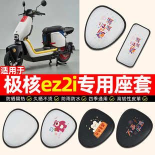 适用极核ez2i电动车座套防水防晒隔热电瓶车专用坐垫套座椅套配件