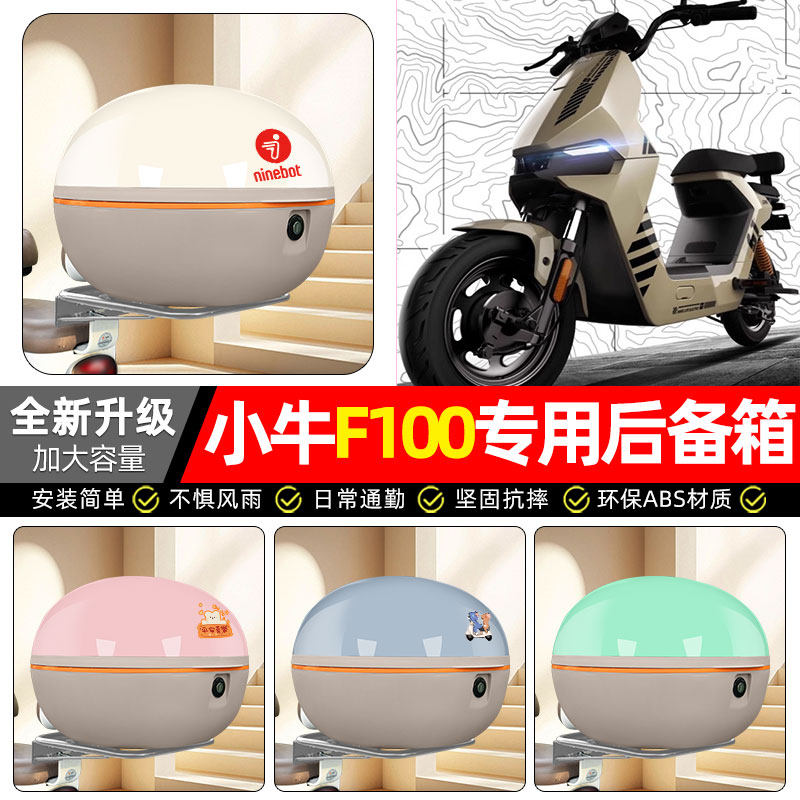 适用【小牛F100】电动车后备箱