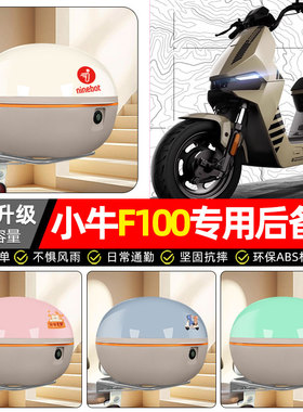 适用小牛F100电动车专用后备箱尾箱电瓶车大容量后背储物箱子配件