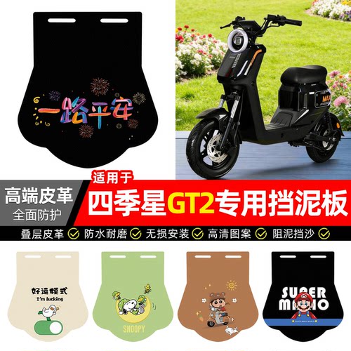 适用【四季星GT2】专用挡泥板