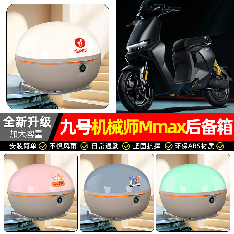 适用【九号机械师Mmax】后备箱