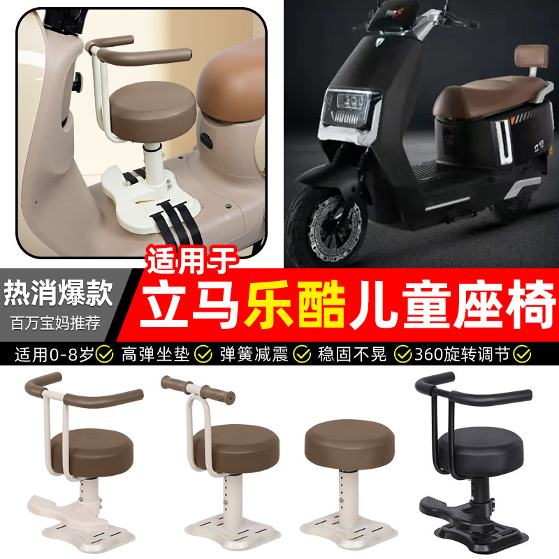 适用立马乐酷劲速远航护杠版电瓶电动车宝宝儿童座椅前置装饰配件
