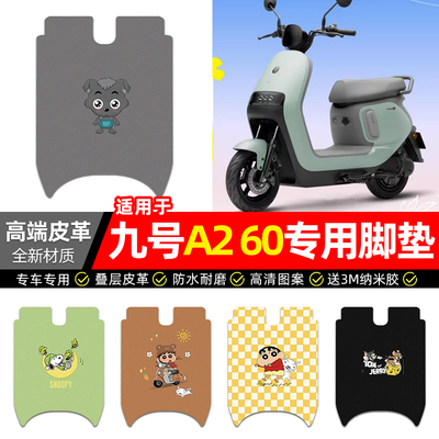 适用【九号A260】电动车脚垫