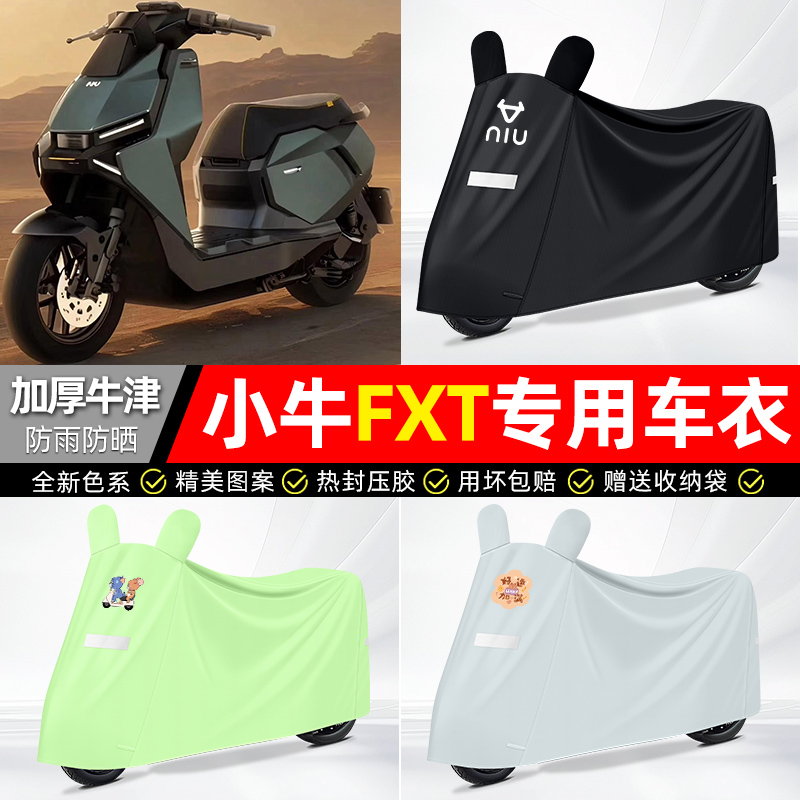 适用小牛【防雨防晒】牛津布车衣