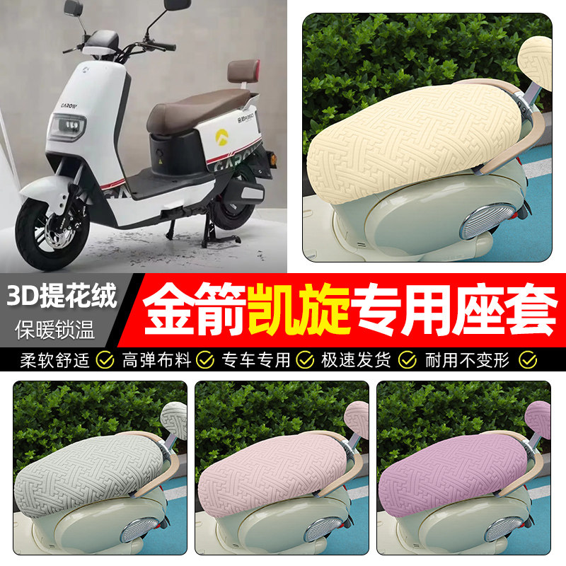 适用【金箭凯旋】保暖座套