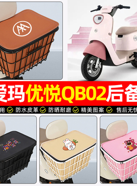 适用爱玛优悦QB02电动车后备箱电瓶车后尾箱大容量储物箱子小配件