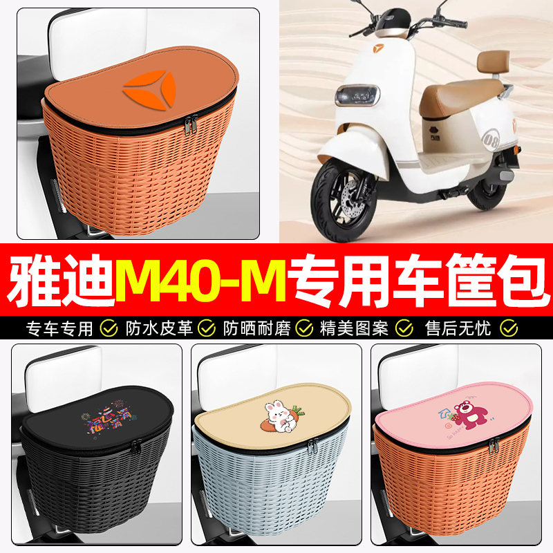 适用【雅迪M40-m】电动车后车筐