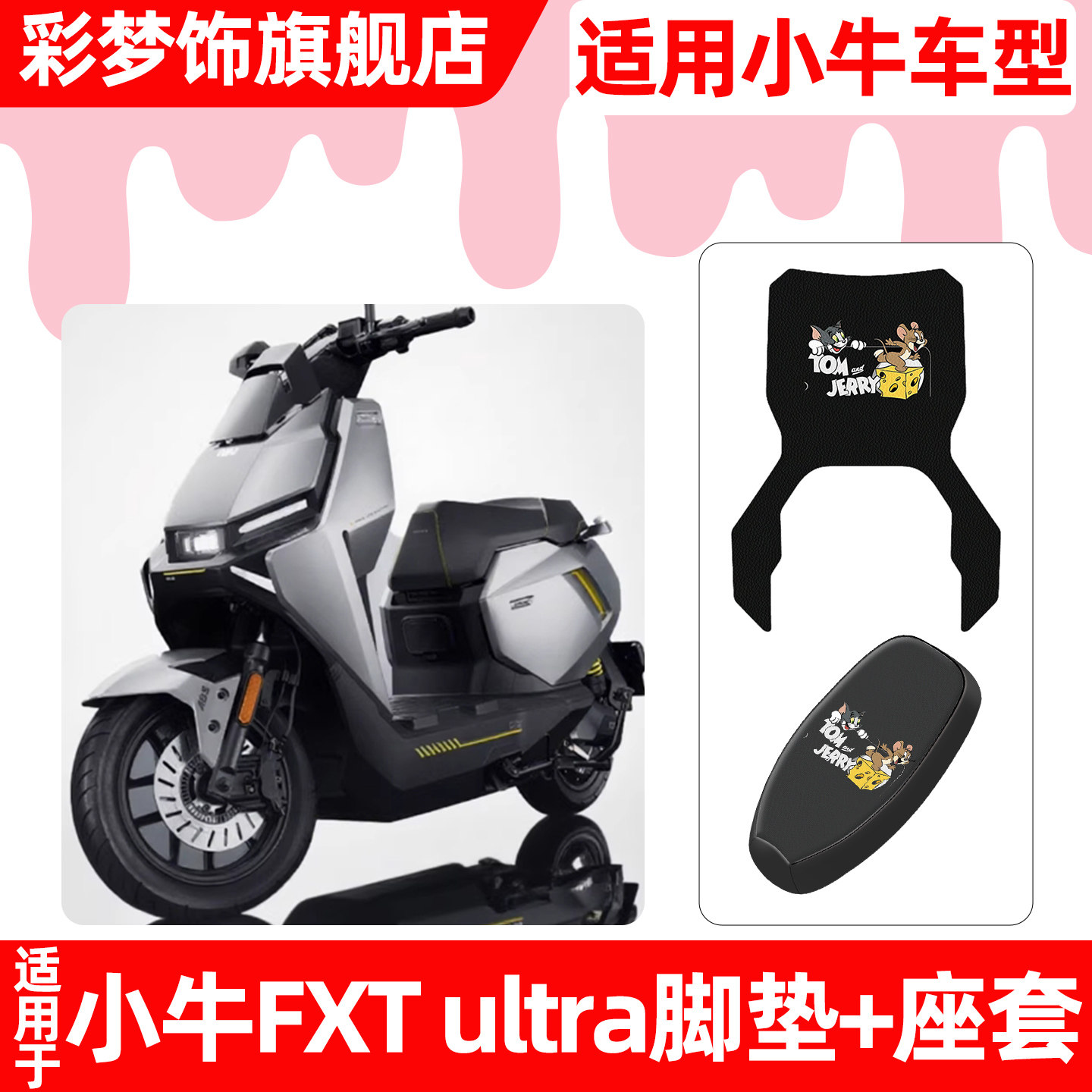 适用【小牛FXTultra】脚垫+座套图片
