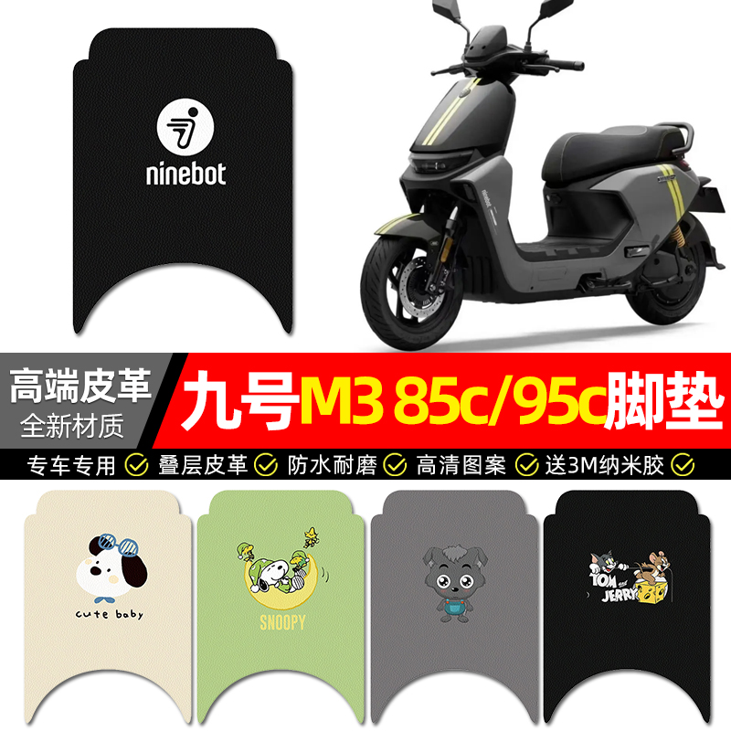 【九号M385c/95c专用】皮革脚垫