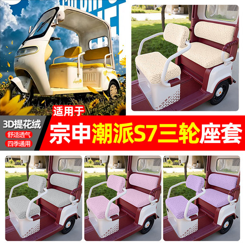 适用【宗申潮派S7】三轮车座套