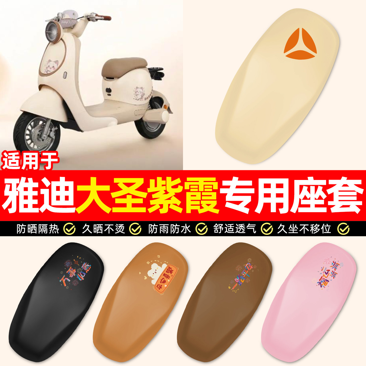 适用【雅迪大圣紫霞】电动车座套