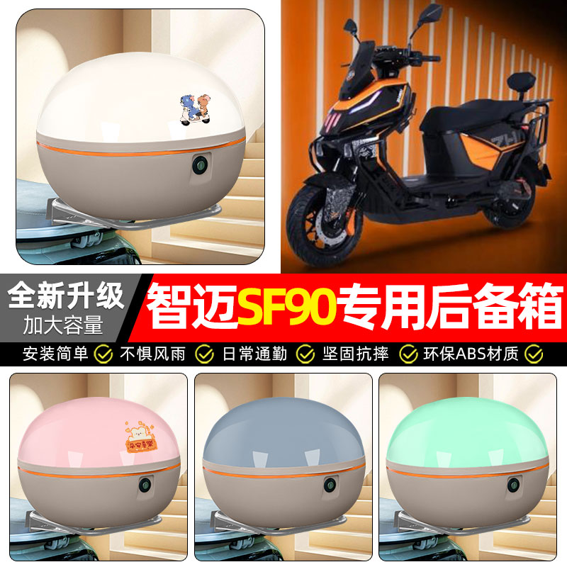 适用【智迈SF90】电动车后备箱