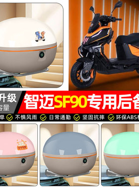 适用智迈SF90PRO+电动车专用后备箱尾箱电瓶车大容量储物箱子配件