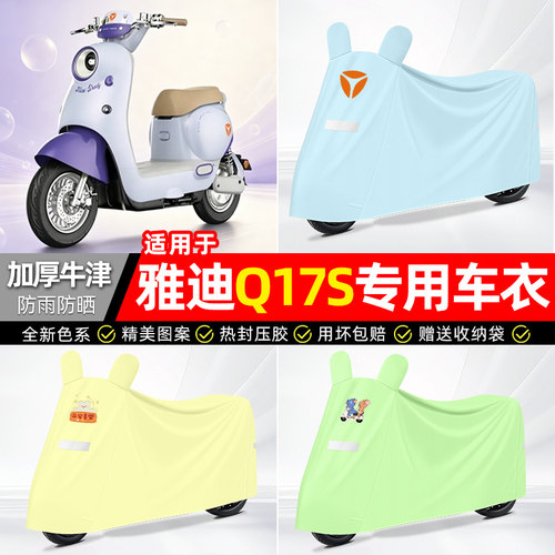 适用【雅迪Q17SY-G】电动车车衣