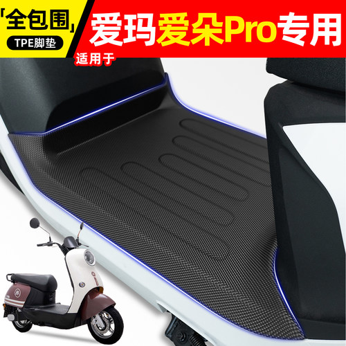 适用爱玛爱朵Pro【无侧踏】脚垫