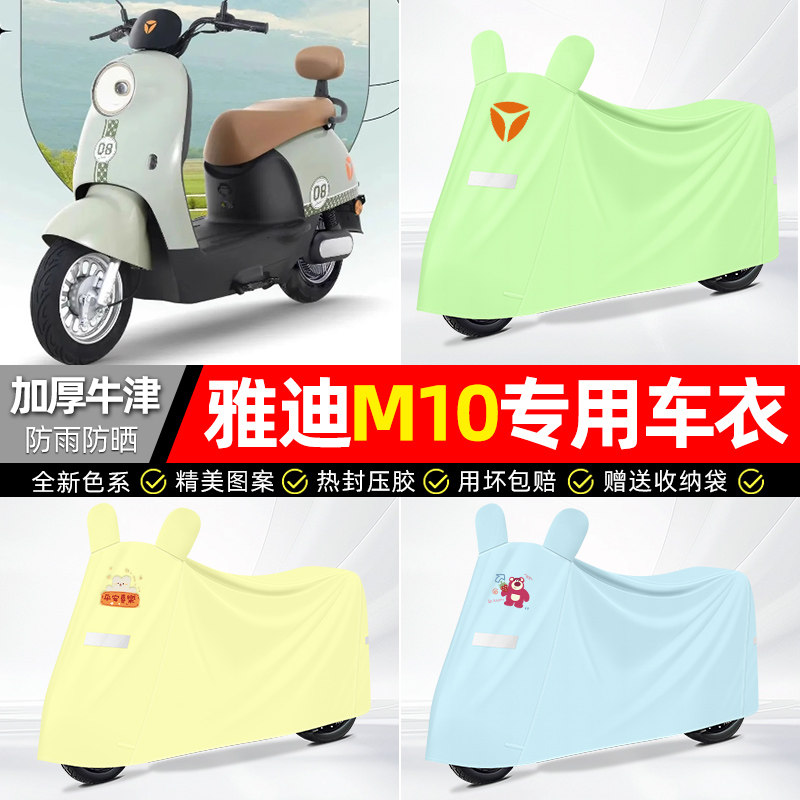 适用雅迪冠能M10一-D/M/H电动车遮雨罩车衣配件装饰电瓶车防雨罩,摩托车/装备/配件,摩托车车衣/车罩,淘宝优惠券,粉丝福利购,淘宝优惠卷